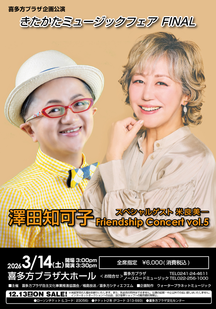 澤田知可子Friendship Concert vol.5スペシャルゲスト米良美一