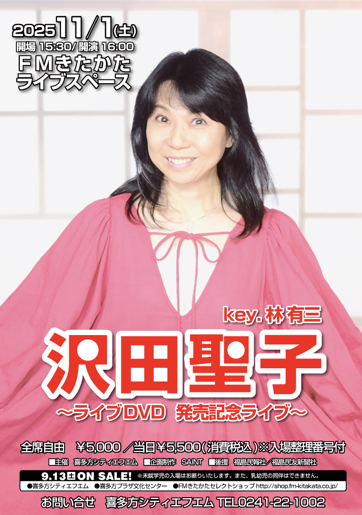 沢田聖子　～ライブDVD　発売記念ライブ～