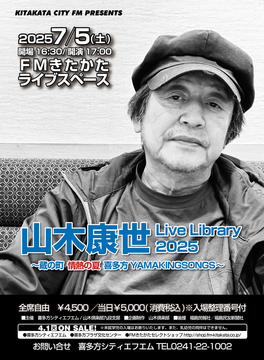 山木康世 Live Library2025～蔵の町 情熱の夏 喜多方 YAMAKINGSONGS～