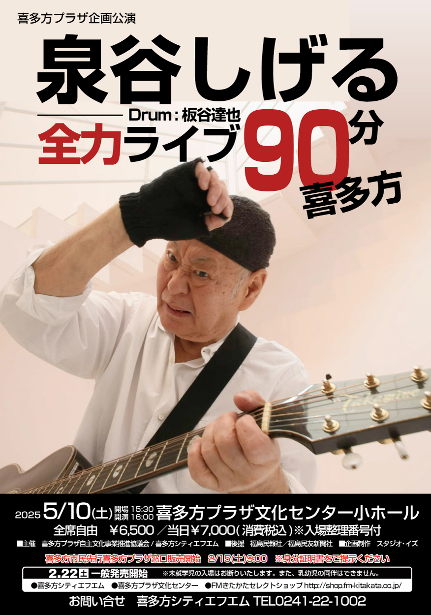 泉谷しげる　全力ライブ90分！喜多方