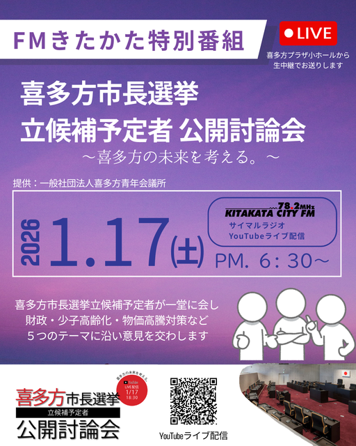 特別番組 「喜多方市長選挙 立候補予定者 公開討論会」 〜喜多方の未来を考える。〜