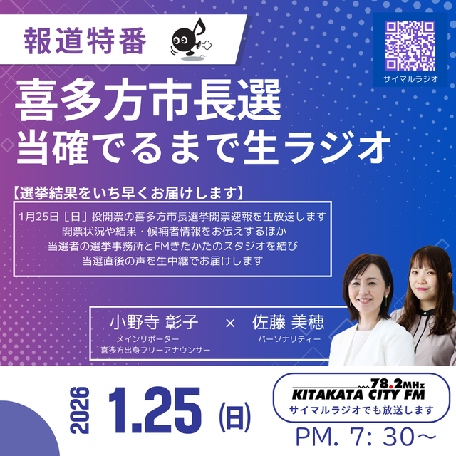 報道特番「喜多方市長選2026 当確出るまで生ラジオ」