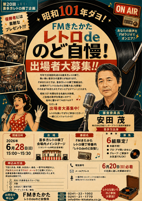 FMきたかたレトロdeのど自慢