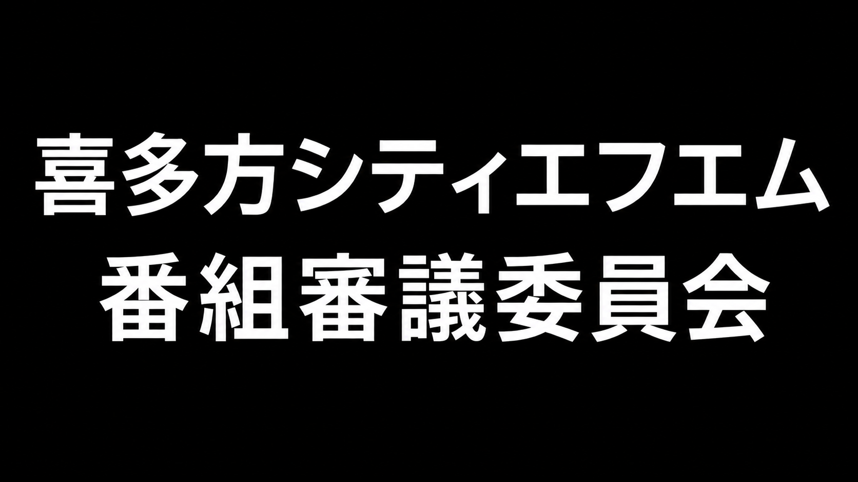令和8年度 第1回喜多方シティエフエム番組審議委員会