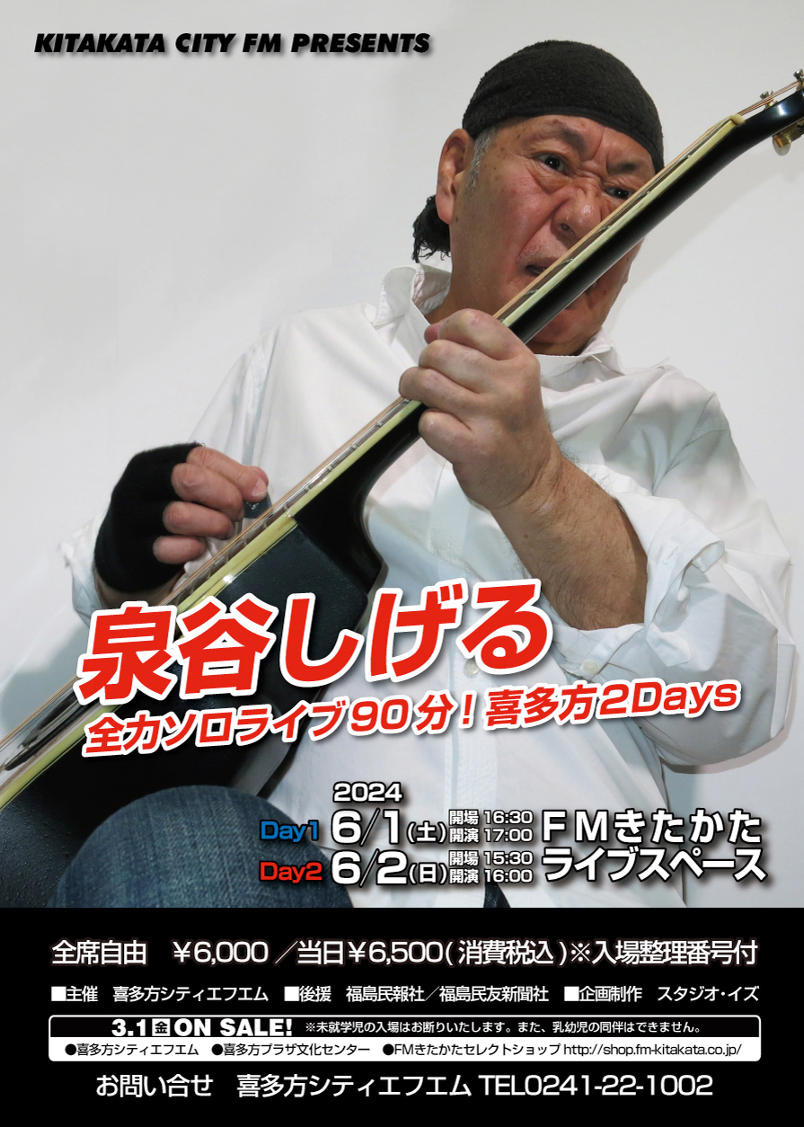 泉谷しげる全力ソロライブ90分!喜多方2days 泉谷しげる全力ソロライブ90分!喜多方2days