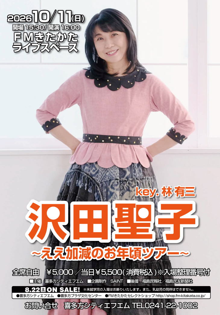 沢田聖子　～ええ加減のお年頃ツアー～