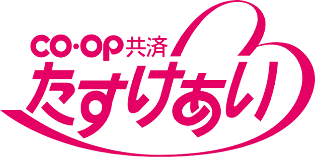 コープ共済ありがとうの声