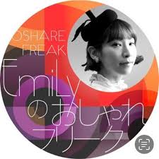 EmiLyのおしゃれフリーク