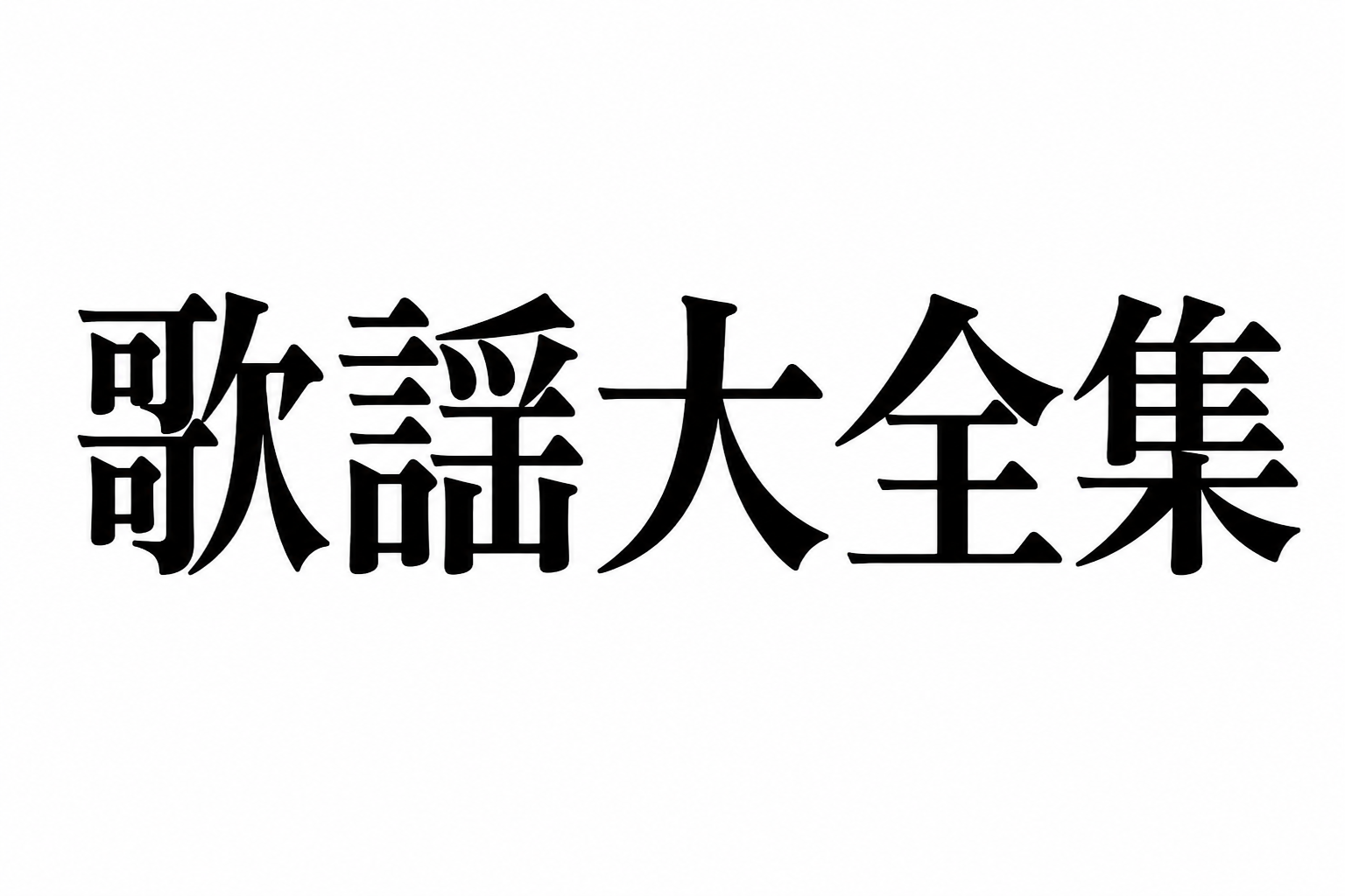 歌謡大全集