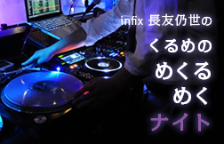 長友仍世のめくるめくナイト