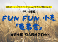 FUN FUN 小麦「夏黄金」