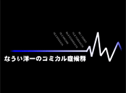 なうい洋一のコミカル症候群