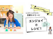 氏家エイミーのエンジョイのレシピ！