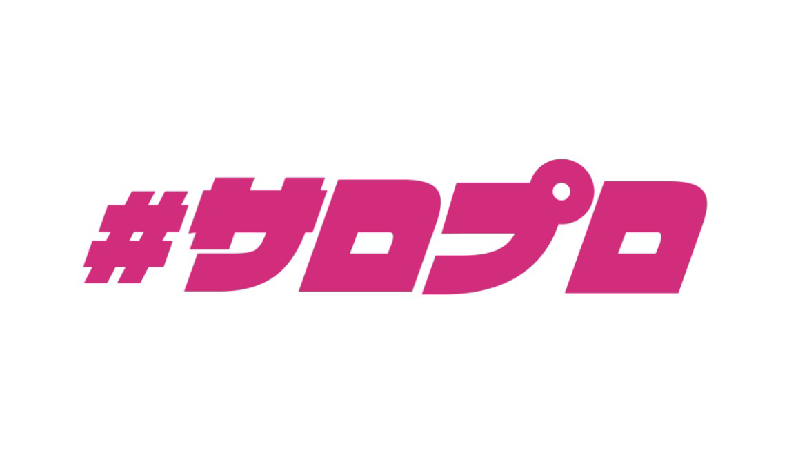 #サロプロ