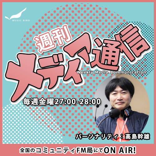 週刊メディア通信