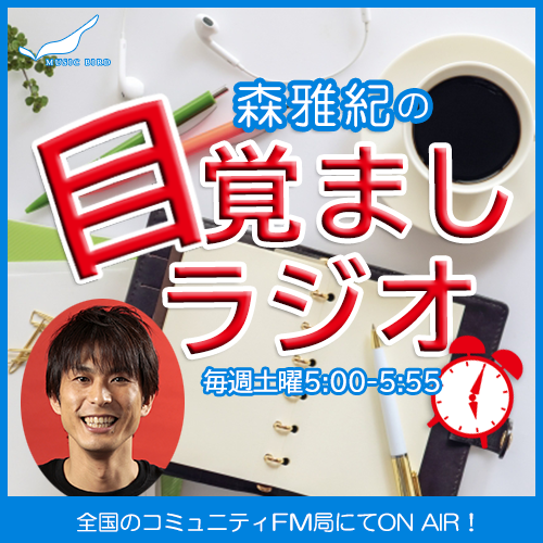 森雅紀の目覚ましラジオ