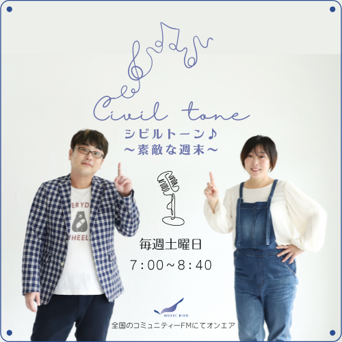 シビルトーン♪～素敵な週末～