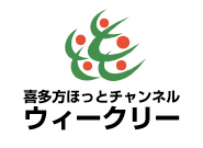 喜多方ほっとチャンネル ウィークリー