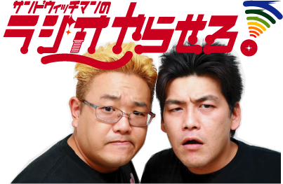 サンドウィッチマンのラジオやらせろ