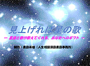見上げれば星の歌