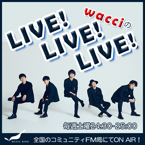 wacciのLIVE!LIVE!LIVE!