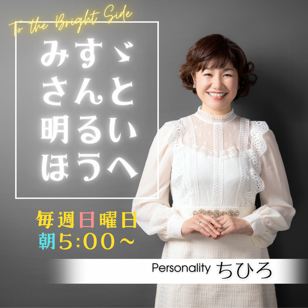 みすゞさんと明るいほうへ