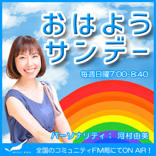 おはようサンデー