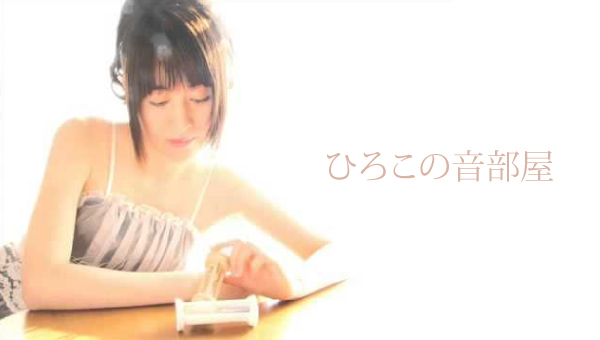 ひろこの音部屋