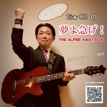 だぁくろの「夢よ急げ！～THE ALFEE 全曲紹介ラジオ」