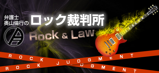 奥山弁護士のロック裁判所