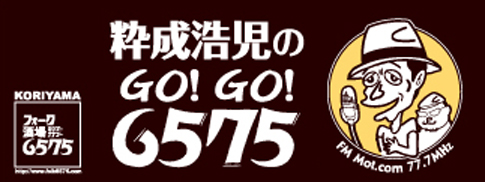 粋成浩児のGo!Go!6575