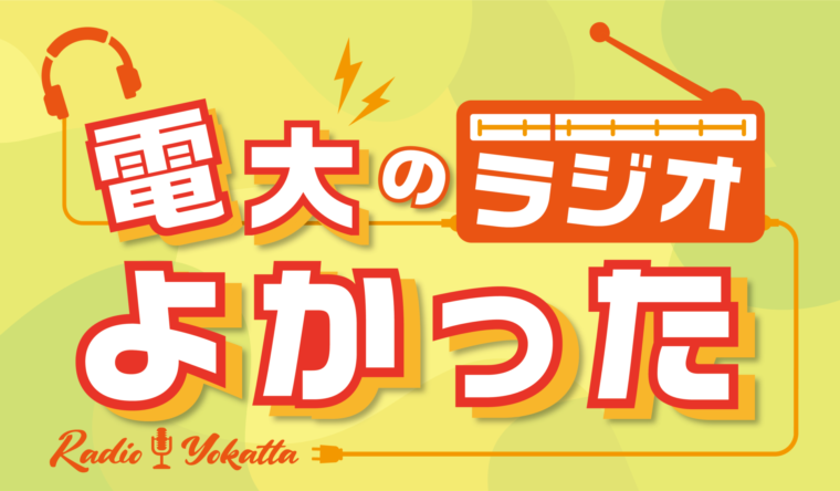 電大のラジオよかった