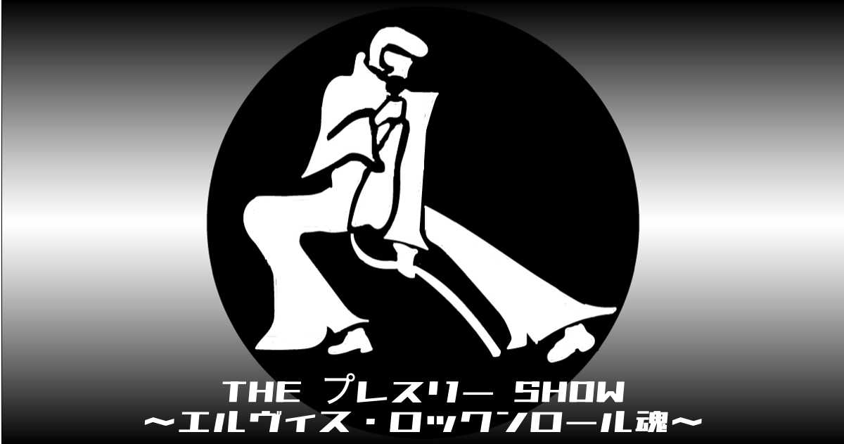 THE プレスリー SHOW ～エルヴィス・ロックンロール魂～
