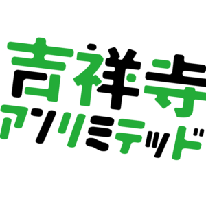 吉祥寺アンリミテッド