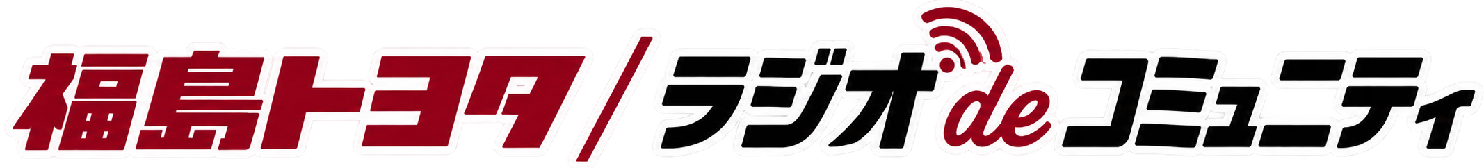 福島トヨタ ラジオ de コミュニティ