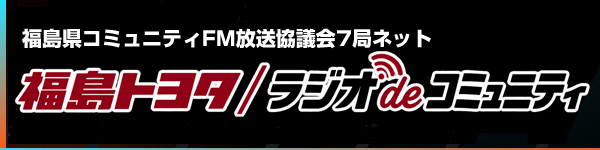 福島トヨタ ラジオdeコミュニティ