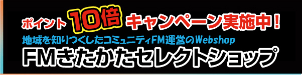 FMきたかたセレクトショップ