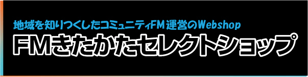 FMきたかたセレクトショップ