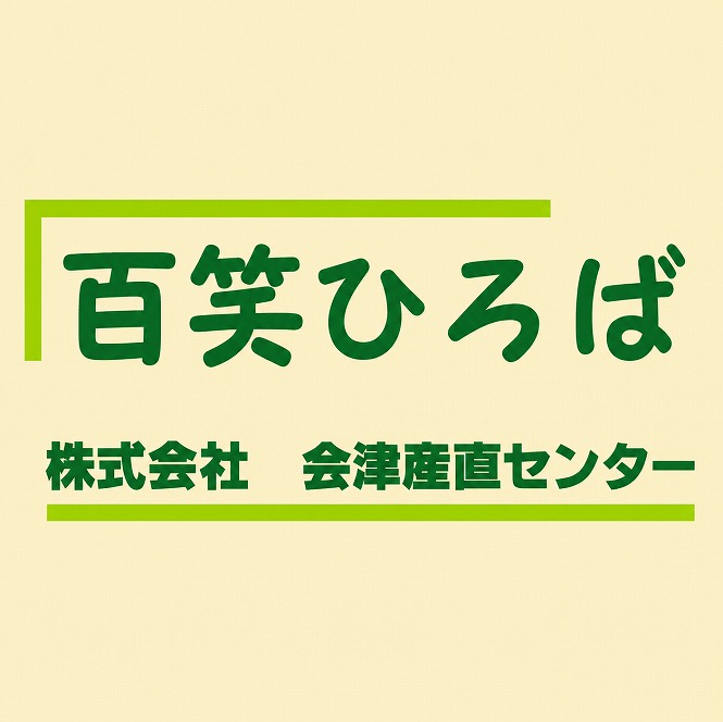会津産直センター
