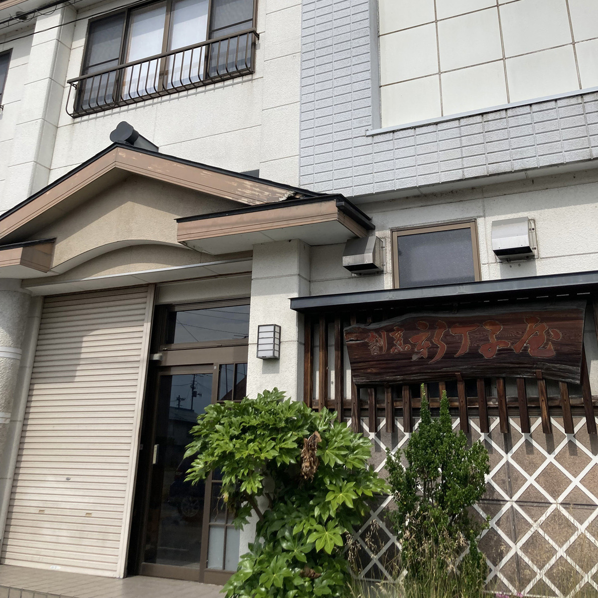割烹 新丁子屋