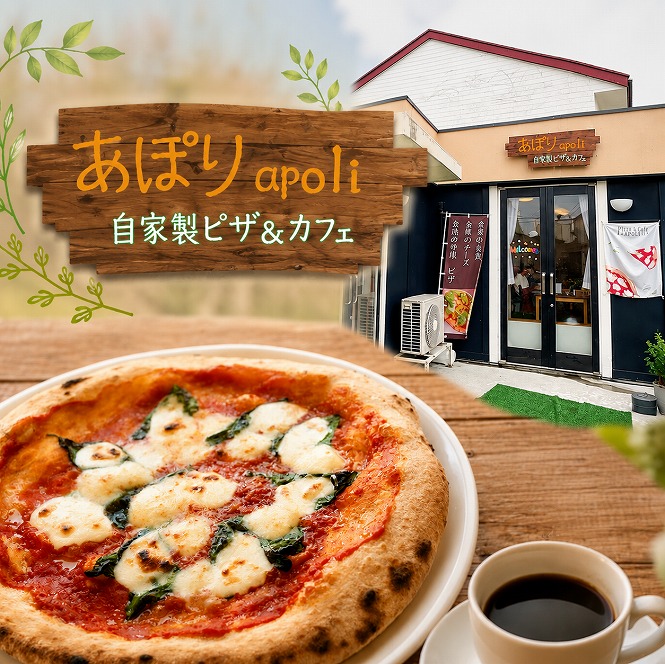 農家の自家製ピザ＆カフェ apoli
