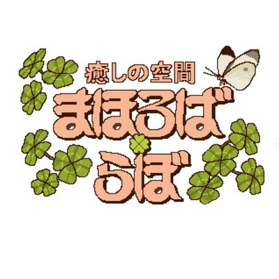 癒やしの空間 まほろばらぼ