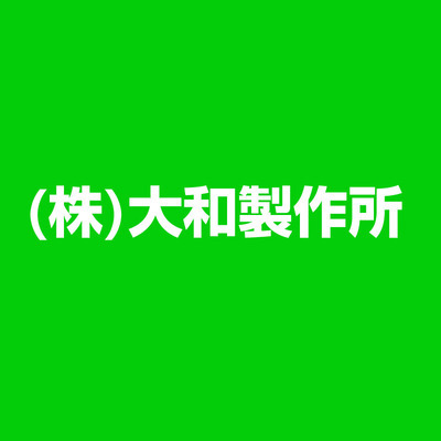 大和製作所