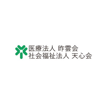 医療法人昨雲会 社会福祉法人天心会