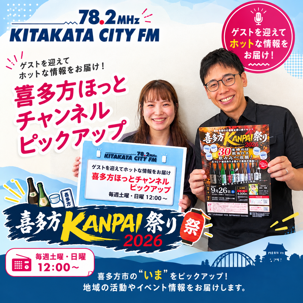 喜多方ほっとチャンネル ピックアップ　今回は「喜多方KANPAI祭り2026」について