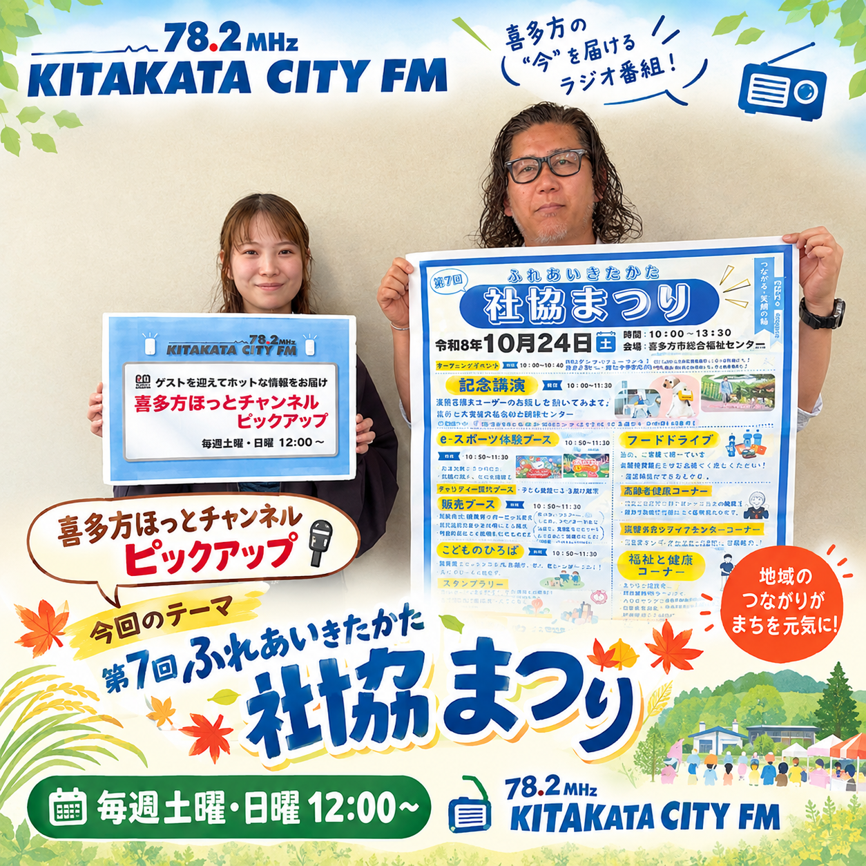 喜多方ほっとチャンネル ピックアップ　今回は「第７回ふれあいきたかた社協まつり」について