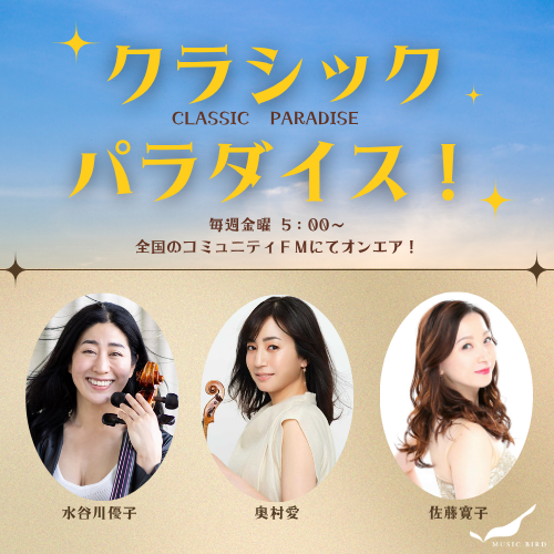 クラシックパラダイス！