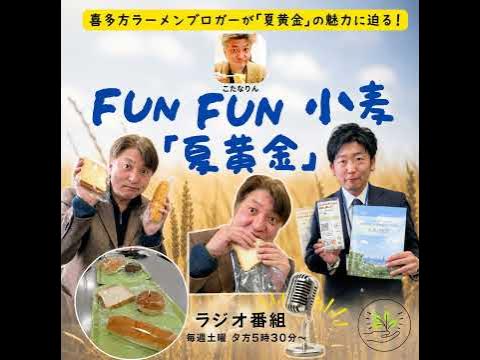 FUN FUN 小麦「夏黄金」
