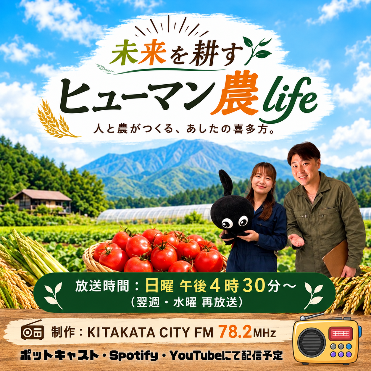 未来を耕す ヒューマン農life