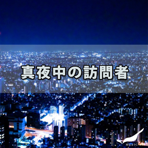 真夜中の訪問者